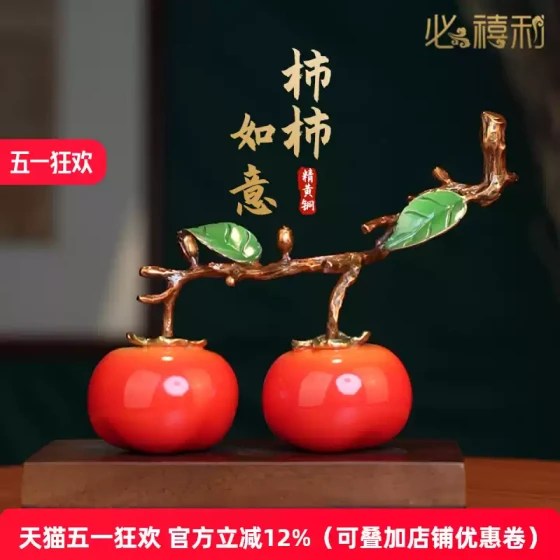 全铜柿柿如意柿子摆件乔迁新居礼物客厅玄关电视柜纯黄铜装饰礼品
