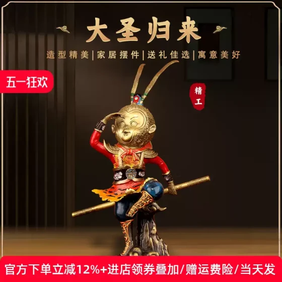 《斗战胜佛之大圣归来》纯铜彩孙悟空摆件男士礼物家居玄关装饰品