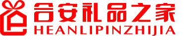 合安礼品之家